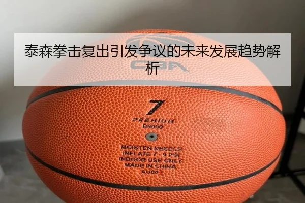 泰森拳击复出引发争议的未来发展趋势解析