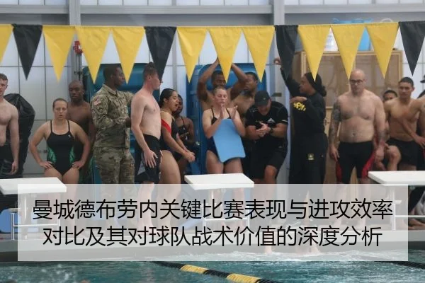曼城德布劳内关键比赛表现与进攻效率对比及其对球队战术价值的深度分析