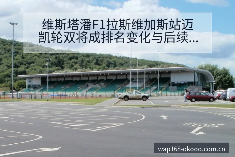 维斯塔潘F1拉斯维加斯站迈凯轮双将成排名变化与后续走势分 - 澳客